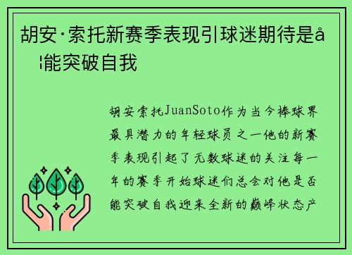 胡安·索托新赛季表现引球迷期待是否能突破自我