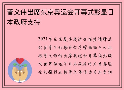 菅义伟出席东京奥运会开幕式彰显日本政府支持