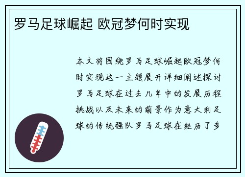 罗马足球崛起 欧冠梦何时实现