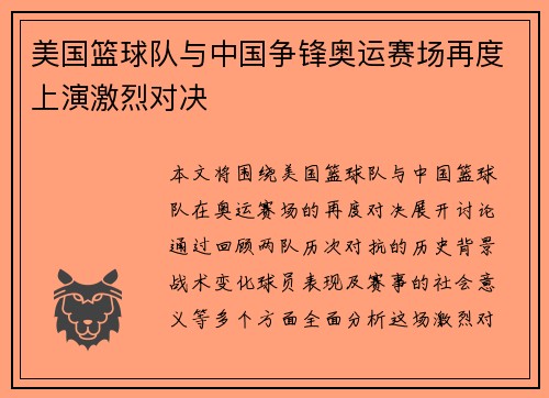 美国篮球队与中国争锋奥运赛场再度上演激烈对决