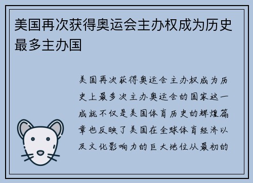 美国再次获得奥运会主办权成为历史最多主办国