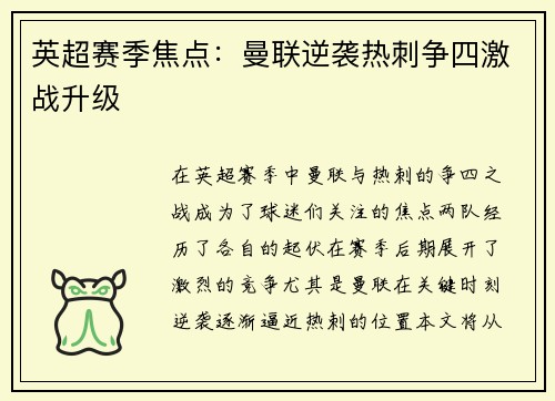 英超赛季焦点：曼联逆袭热刺争四激战升级