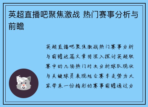 英超直播吧聚焦激战 热门赛事分析与前瞻
