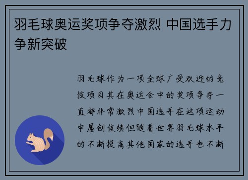羽毛球奥运奖项争夺激烈 中国选手力争新突破