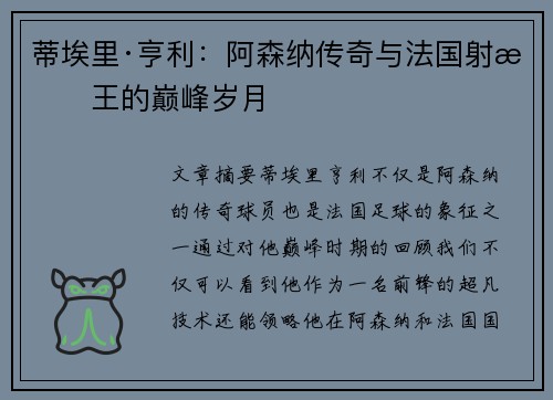 蒂埃里·亨利：阿森纳传奇与法国射手王的巅峰岁月