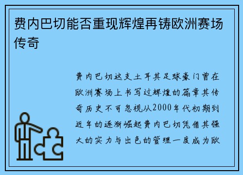 费内巴切能否重现辉煌再铸欧洲赛场传奇