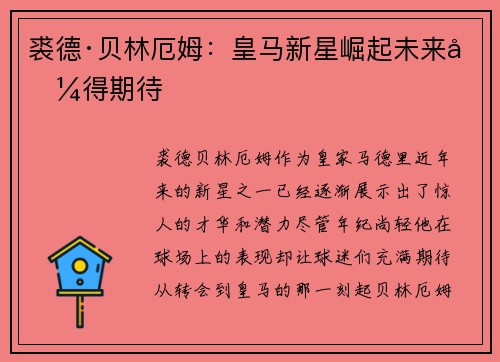 裘德·贝林厄姆：皇马新星崛起未来值得期待