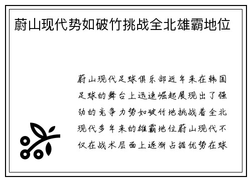 蔚山现代势如破竹挑战全北雄霸地位