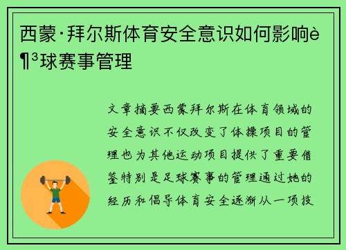 西蒙·拜尔斯体育安全意识如何影响足球赛事管理