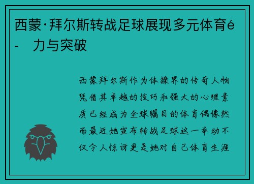 西蒙·拜尔斯转战足球展现多元体育魅力与突破
