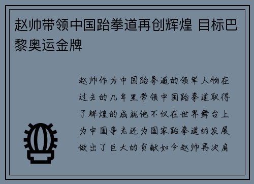 赵帅带领中国跆拳道再创辉煌 目标巴黎奥运金牌