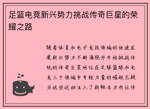 足篮电竞新兴势力挑战传奇巨星的荣耀之路