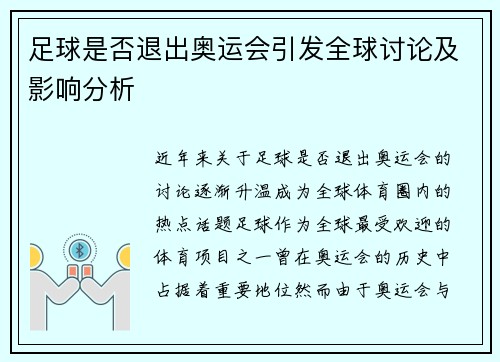 足球是否退出奥运会引发全球讨论及影响分析