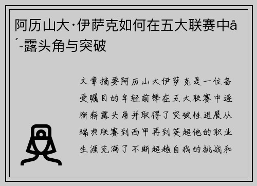 阿历山大·伊萨克如何在五大联赛中崭露头角与突破