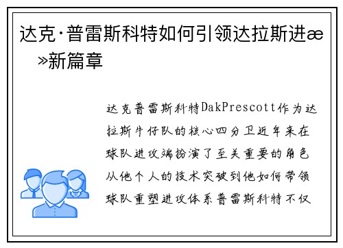 达克·普雷斯科特如何引领达拉斯进攻新篇章