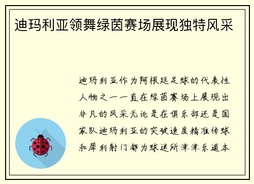 迪玛利亚领舞绿茵赛场展现独特风采