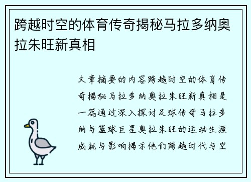 跨越时空的体育传奇揭秘马拉多纳奥拉朱旺新真相