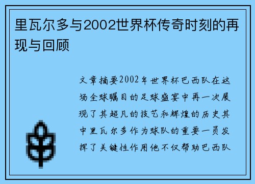 里瓦尔多与2002世界杯传奇时刻的再现与回顾
