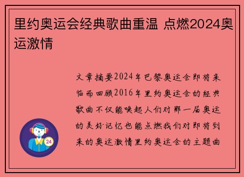 里约奥运会经典歌曲重温 点燃2024奥运激情