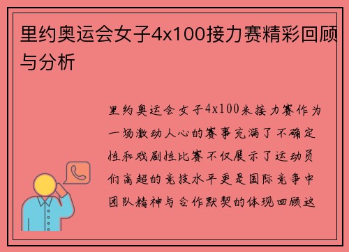 里约奥运会女子4x100接力赛精彩回顾与分析