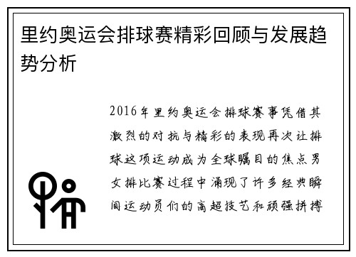 里约奥运会排球赛精彩回顾与发展趋势分析