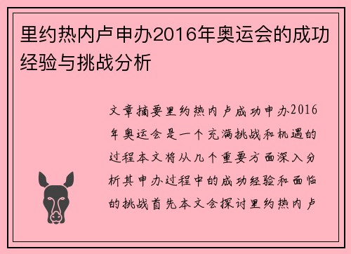 里约热内卢申办2016年奥运会的成功经验与挑战分析