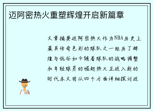 迈阿密热火重塑辉煌开启新篇章