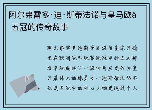 阿尔弗雷多·迪·斯蒂法诺与皇马欧冠五冠的传奇故事