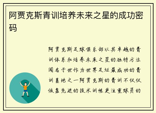 阿贾克斯青训培养未来之星的成功密码