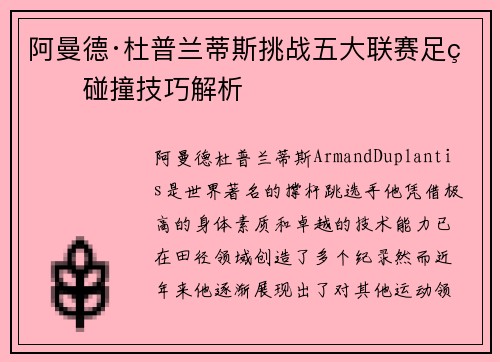 阿曼德·杜普兰蒂斯挑战五大联赛足球碰撞技巧解析