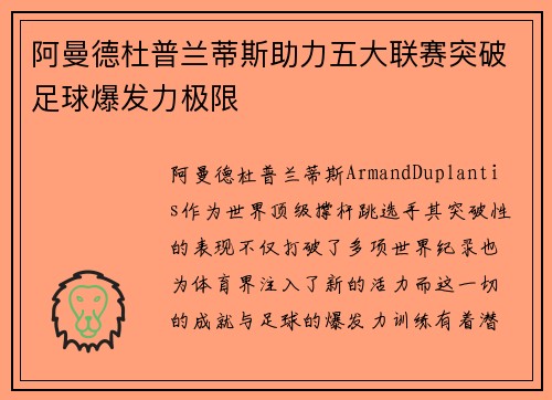 阿曼德杜普兰蒂斯助力五大联赛突破足球爆发力极限