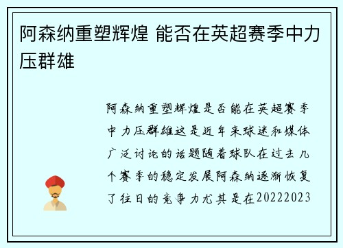 阿森纳重塑辉煌 能否在英超赛季中力压群雄
