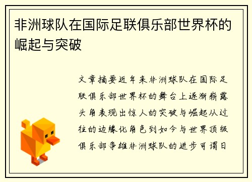 非洲球队在国际足联俱乐部世界杯的崛起与突破