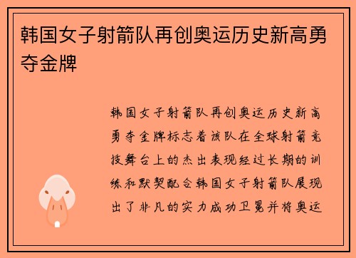 韩国女子射箭队再创奥运历史新高勇夺金牌