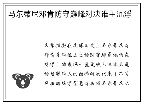 马尔蒂尼邓肯防守巅峰对决谁主沉浮