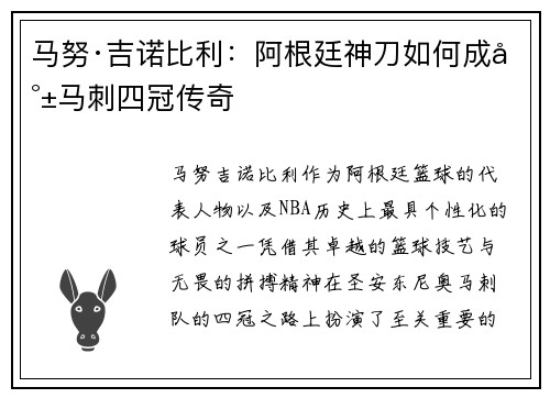 马努·吉诺比利：阿根廷神刀如何成就马刺四冠传奇