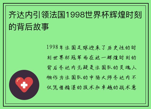 齐达内引领法国1998世界杯辉煌时刻的背后故事