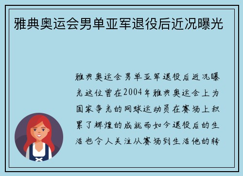 雅典奥运会男单亚军退役后近况曝光 